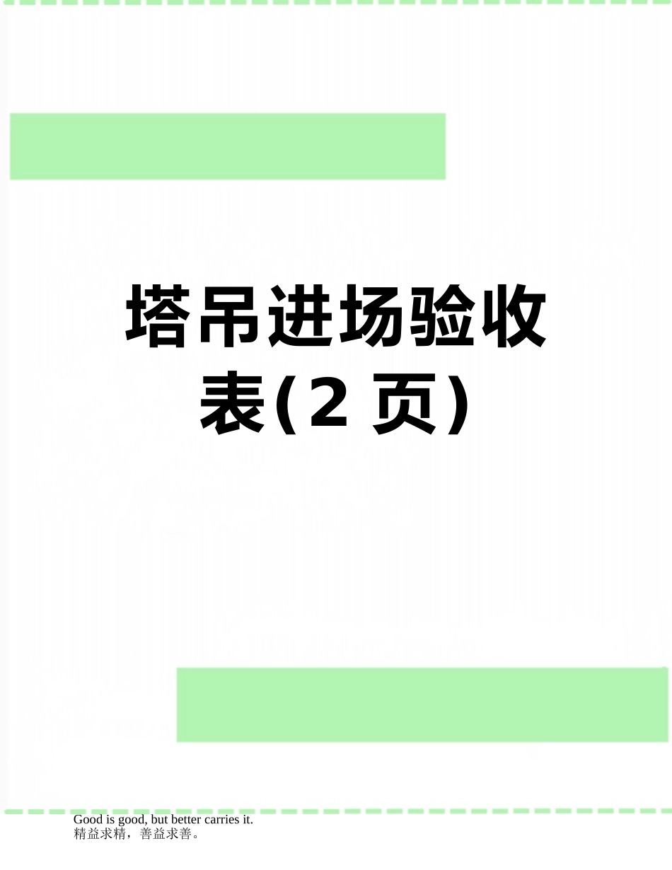 塔吊进场验收表_第1页