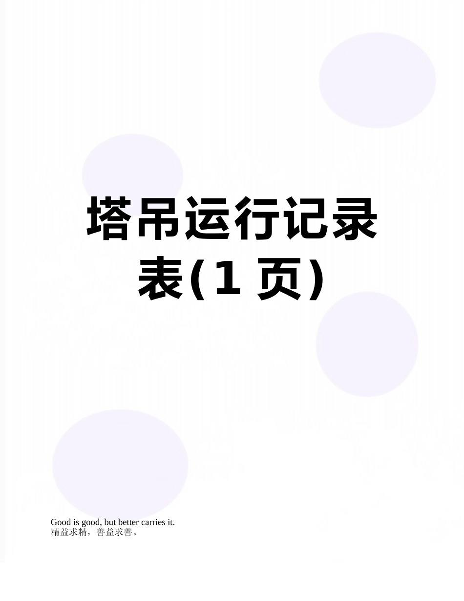 塔吊运行记录表_第1页