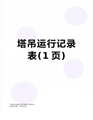 塔吊运行记录表