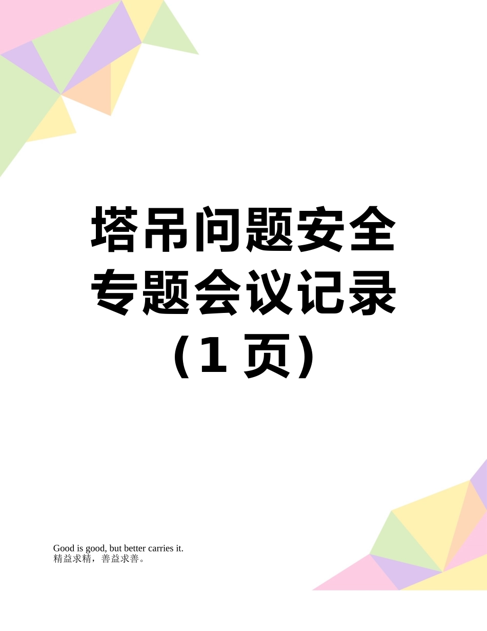 塔吊问题安全专题会议记录_第1页