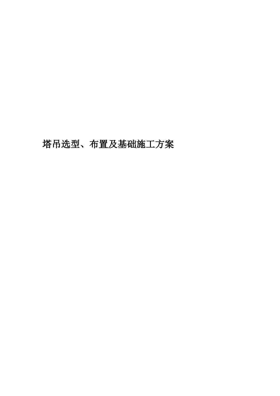 塔吊选型、布置及基础施工方案_第1页
