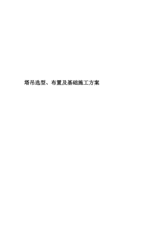 塔吊选型、布置及基础施工方案