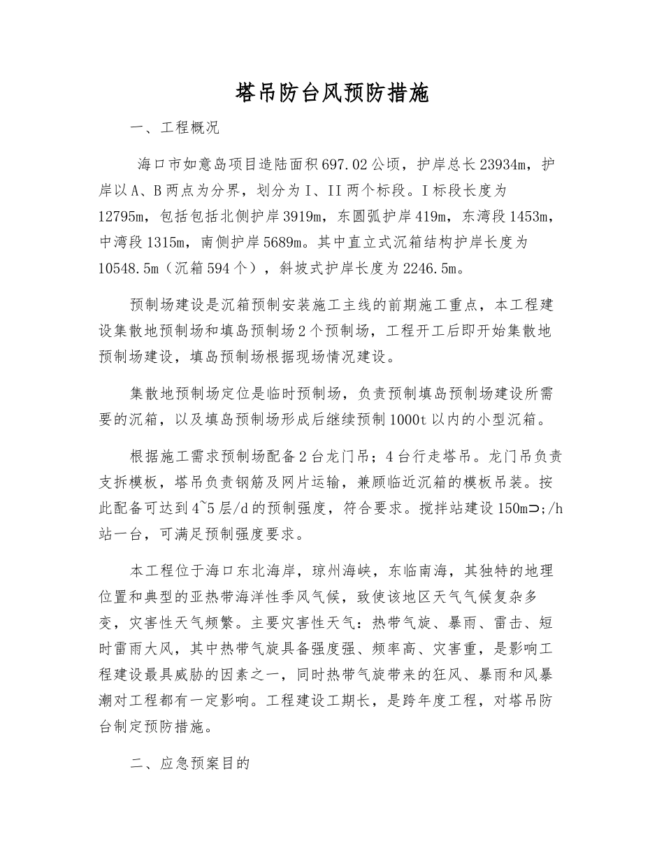 塔吊防台风预防措施_第1页