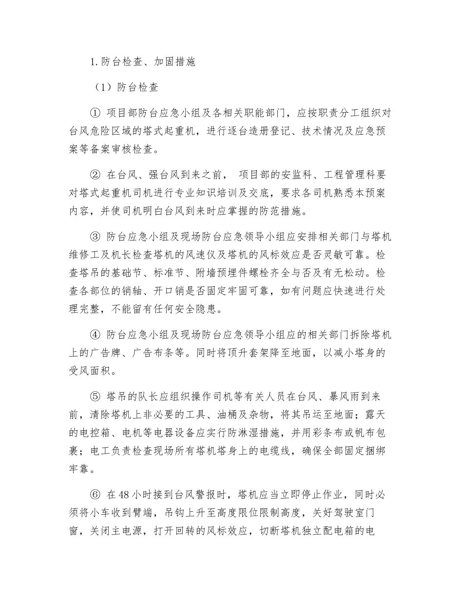 塔吊防台风预防措施_第3页