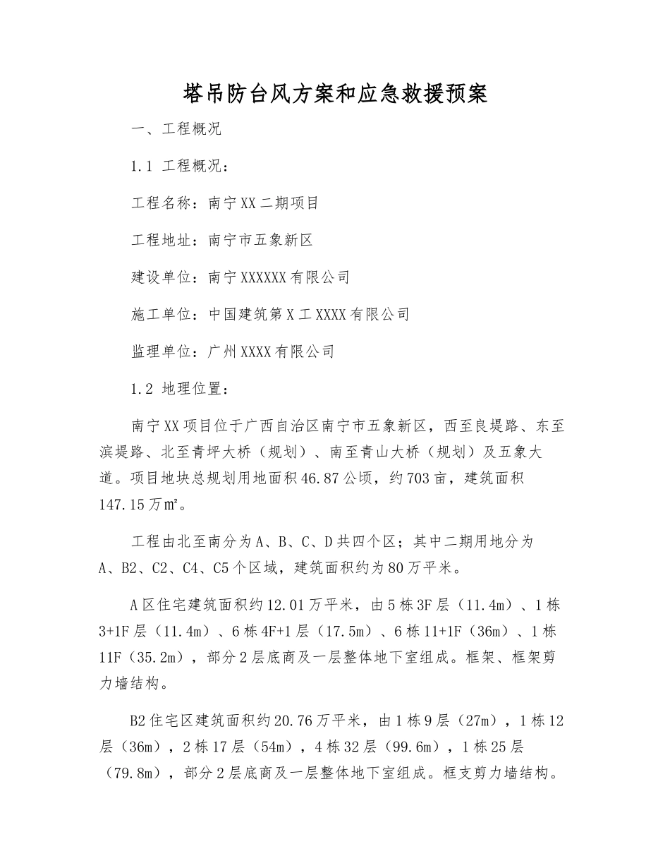 塔吊防台风方案和应急救援预案_第2页