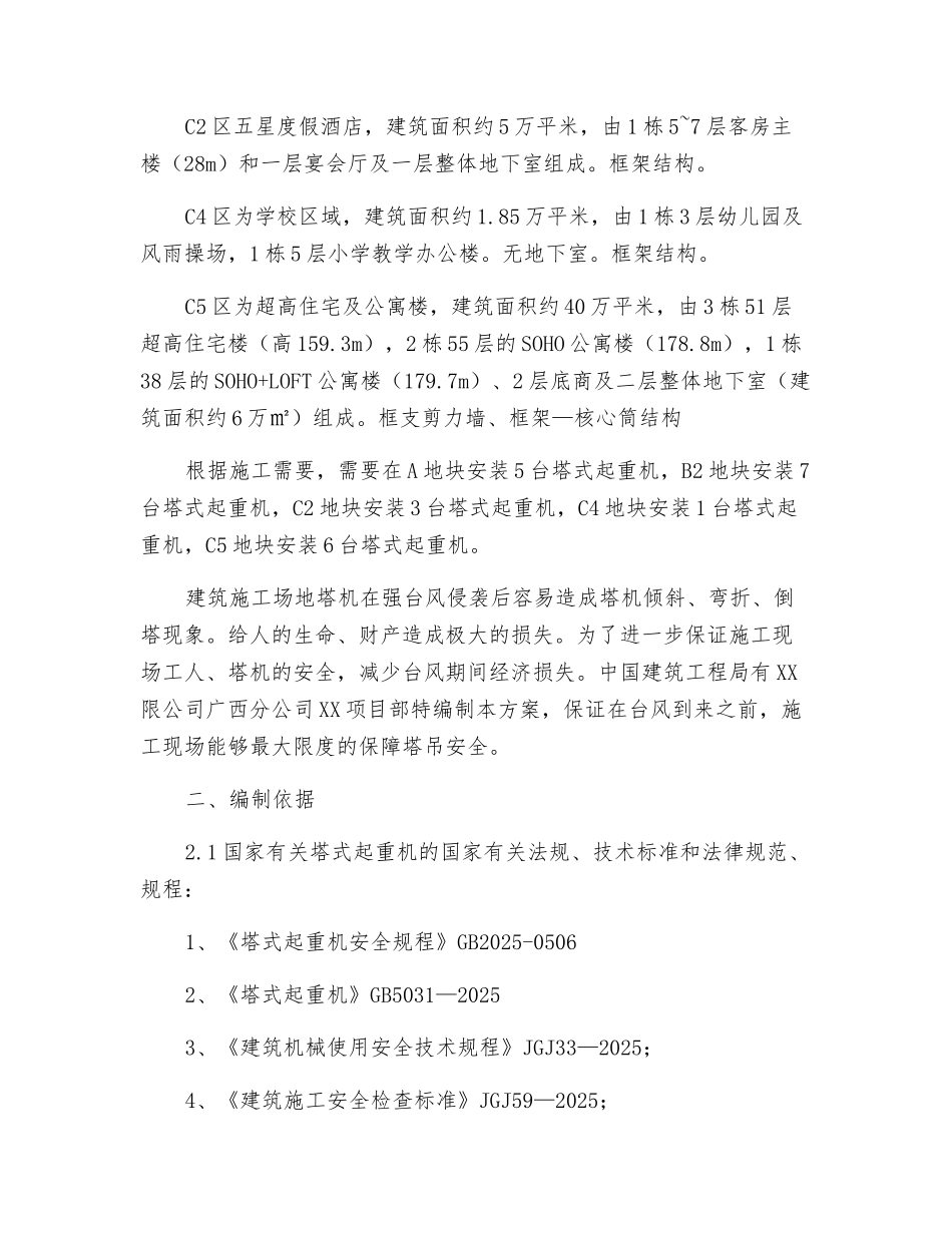 塔吊防台风方案和应急救援预案_第3页