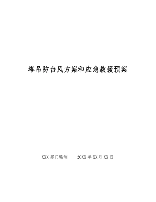 塔吊防台风方案和应急救援预案