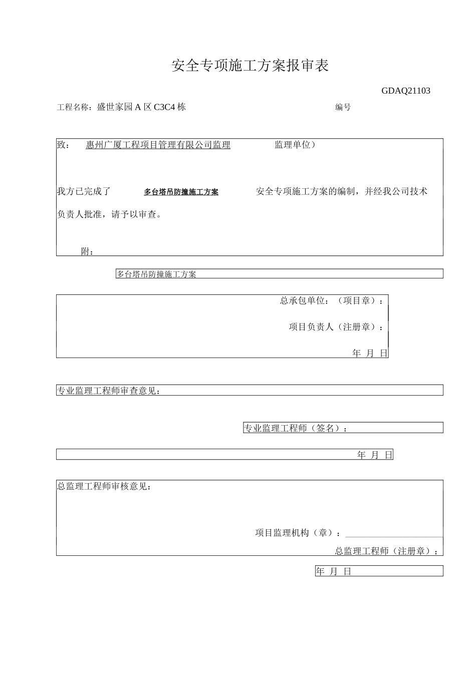 塔吊防撞施工方案_第1页