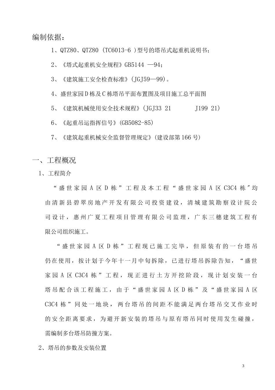 塔吊防撞施工方案_第3页