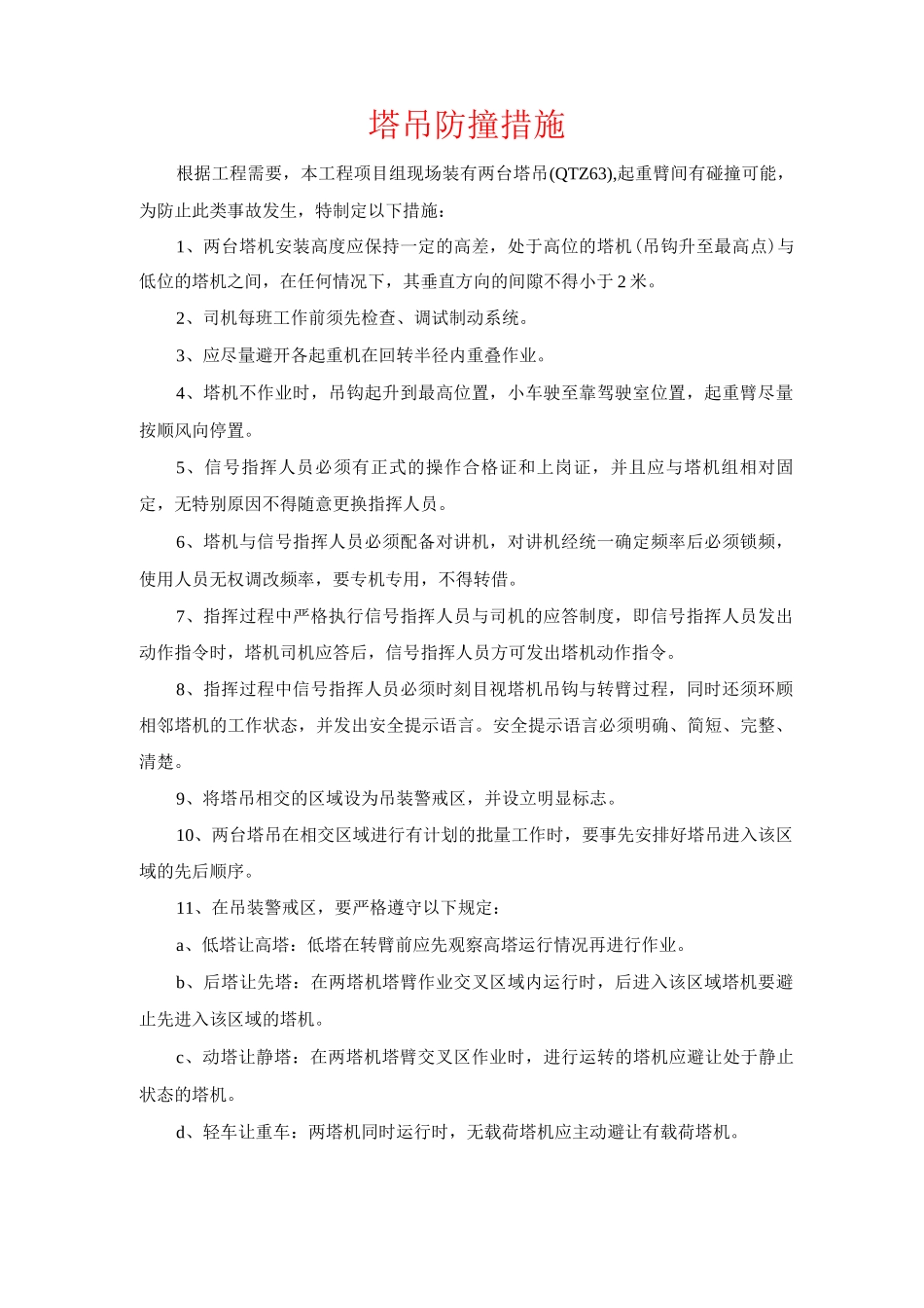 塔吊防撞措施_第1页