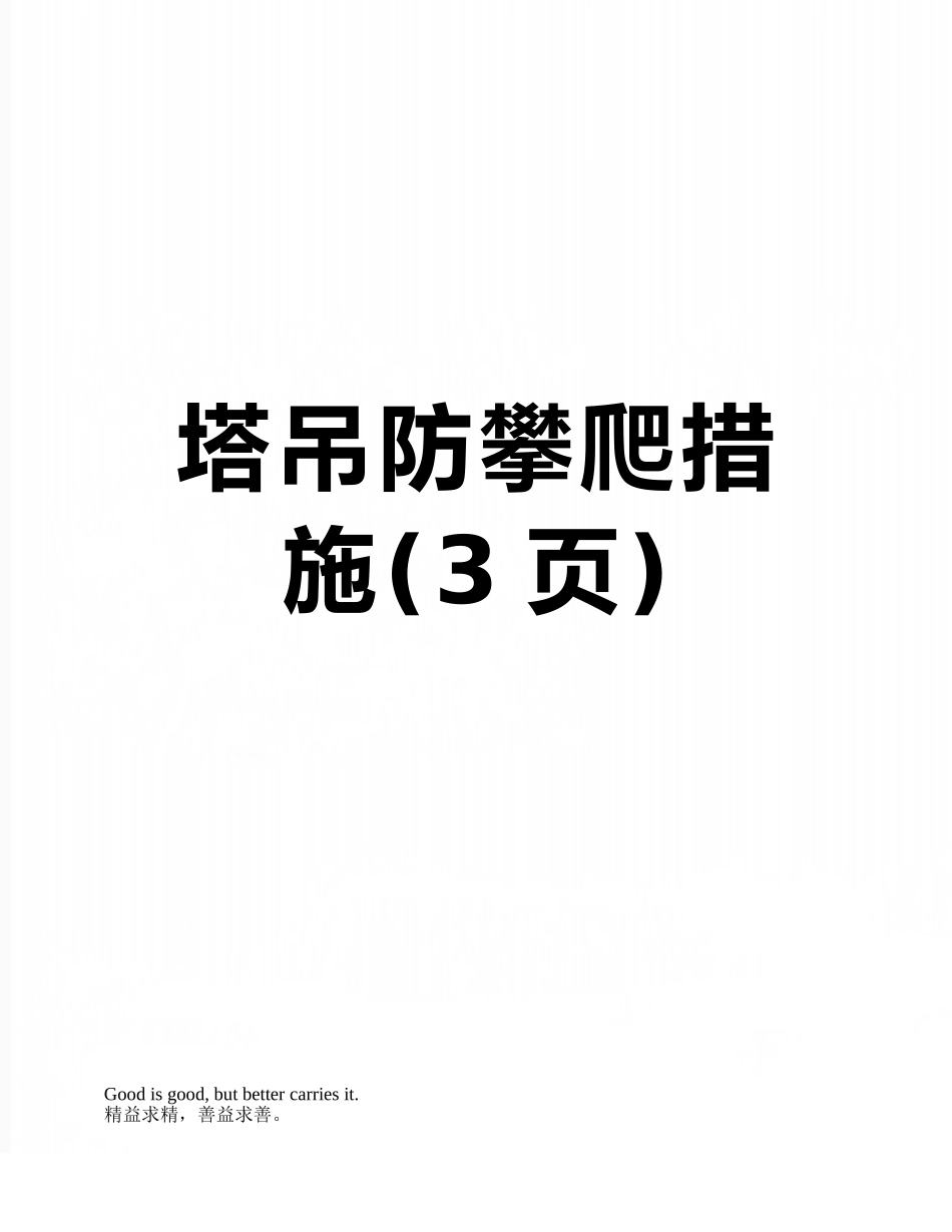 塔吊防攀爬措施_第1页