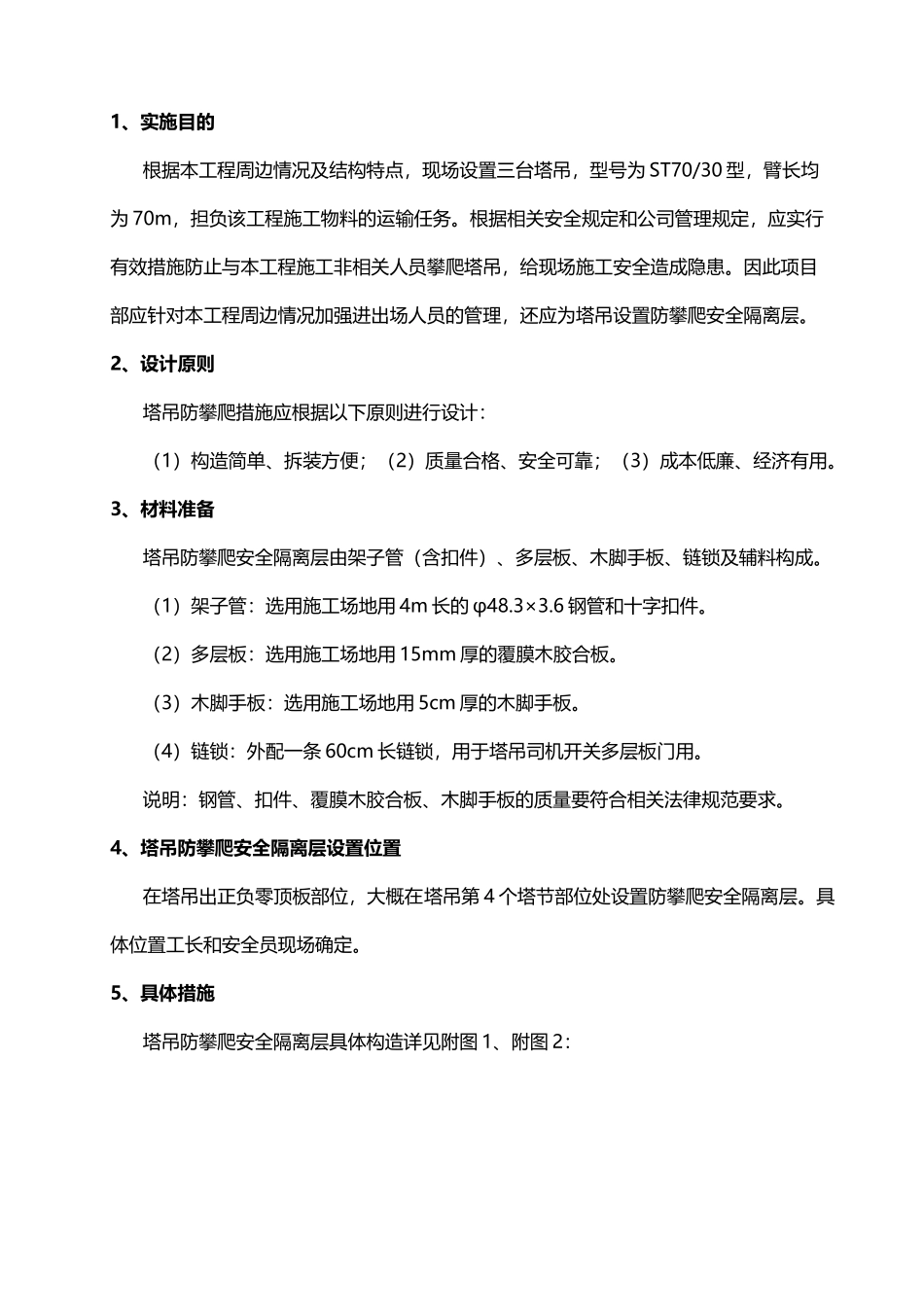 塔吊防攀爬措施_第2页