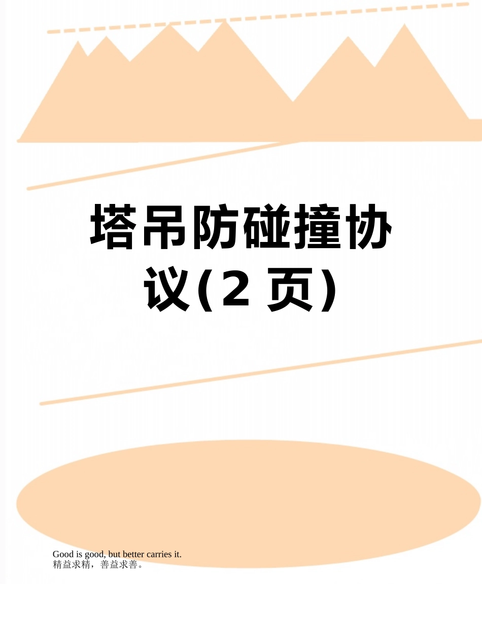 塔吊防碰撞协议_第1页