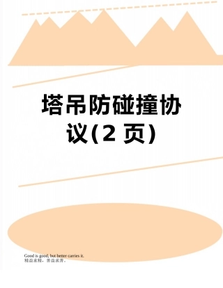 塔吊防碰撞协议