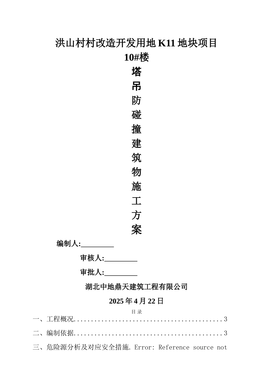 塔吊防碰撞建筑物专项施工方案_第1页