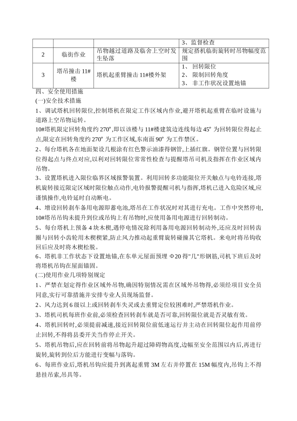 塔吊防碰撞建筑物专项施工方案_第3页