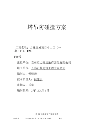 塔吊防碰撞施工方案