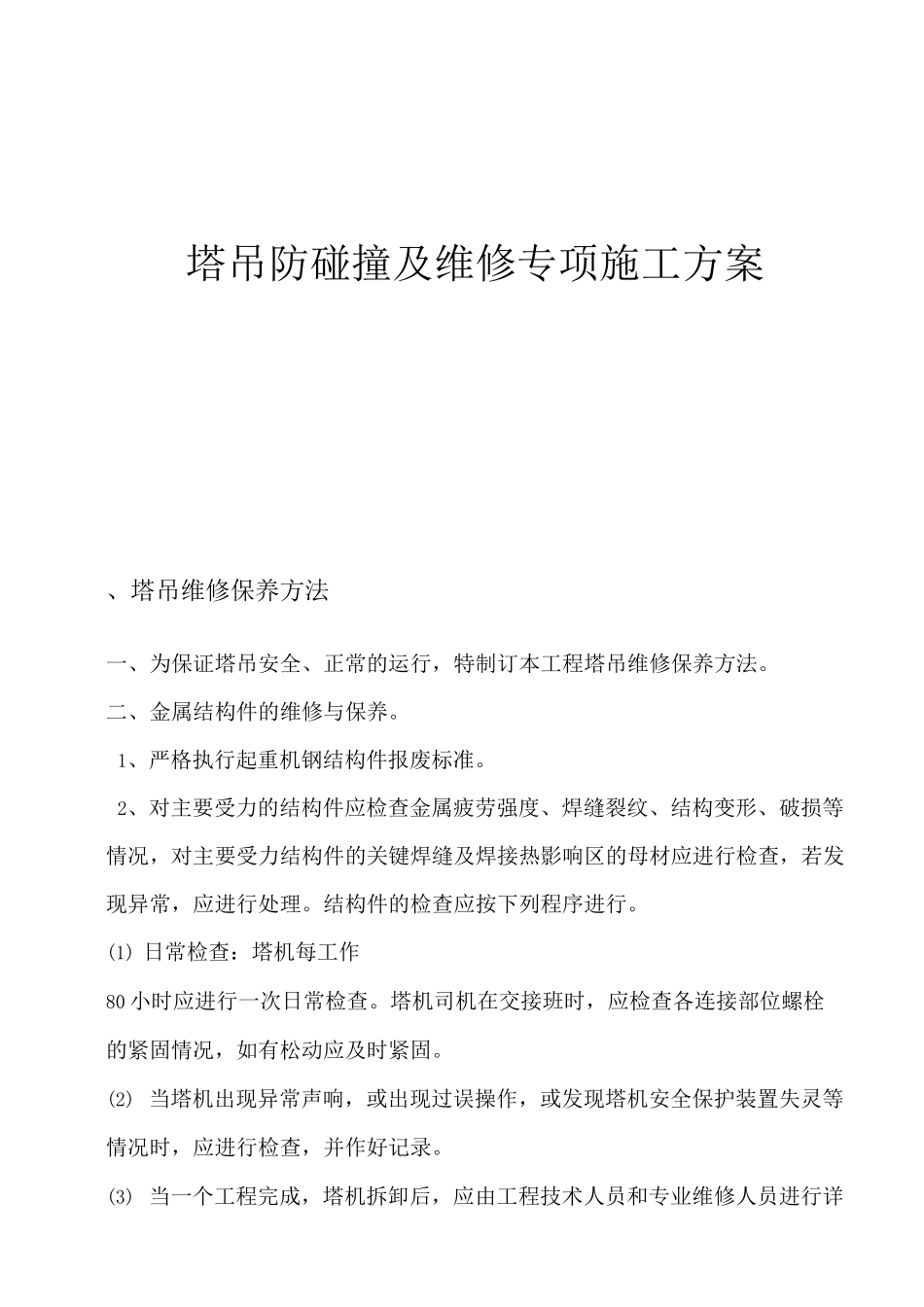 塔吊防碰撞维修方案_第1页