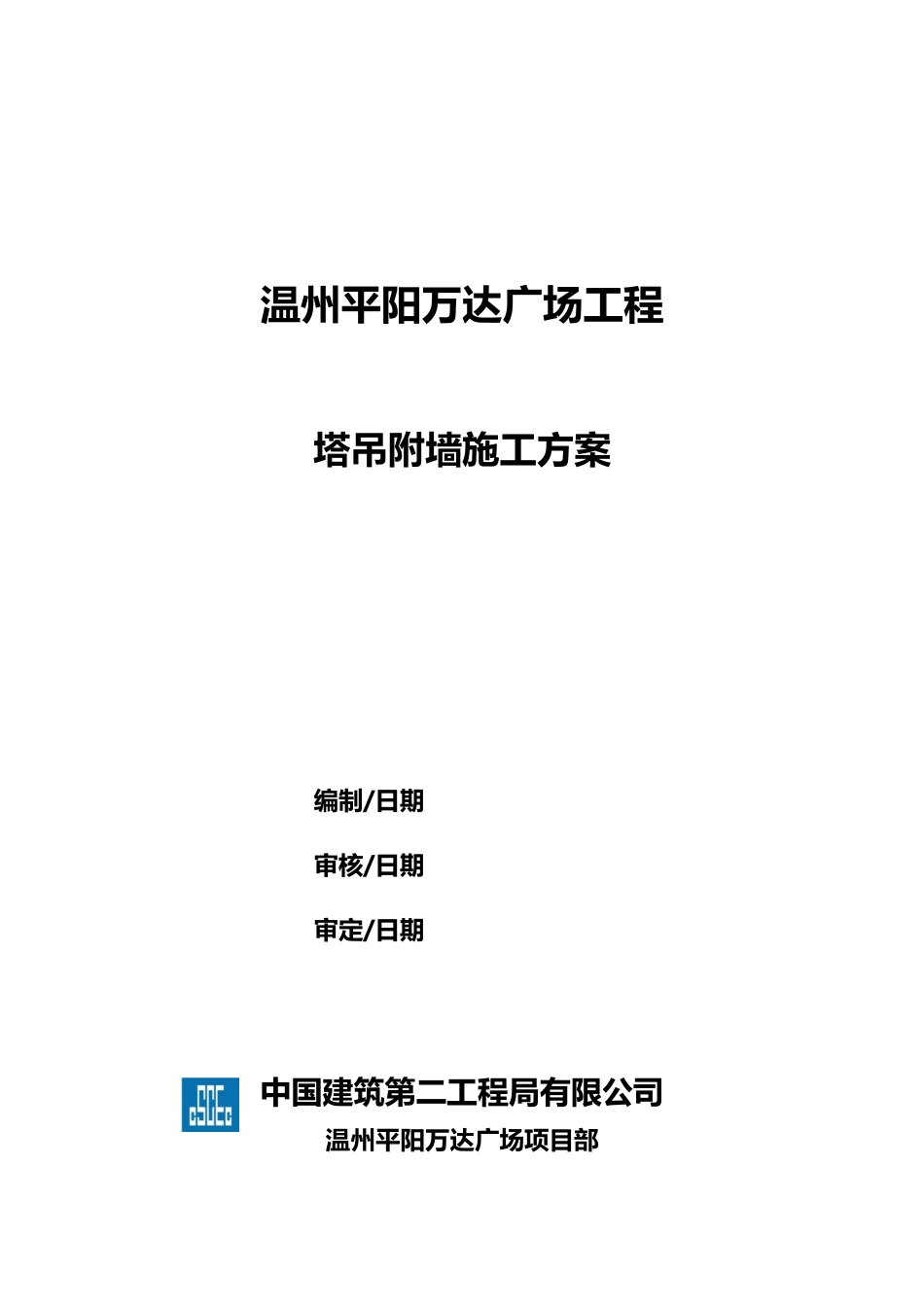 塔吊附墙施工方案_第2页