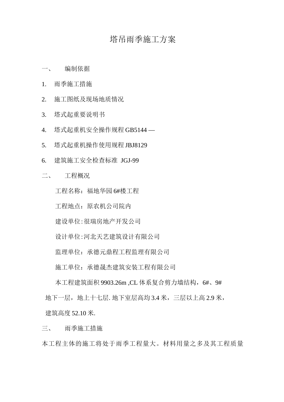 塔吊雨季施工方案_第1页