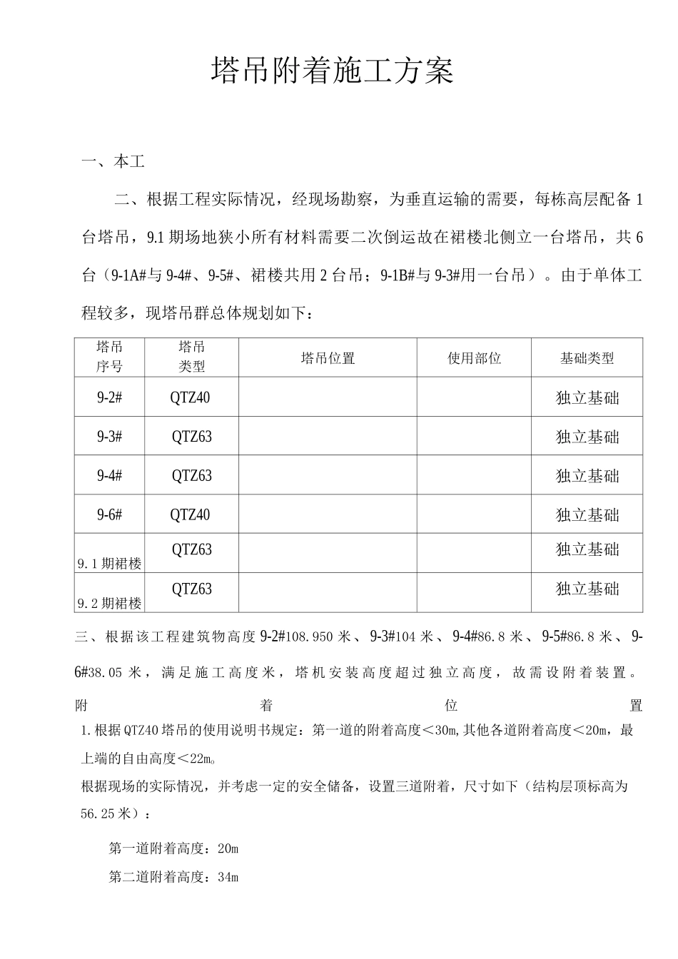 塔吊附着施工方案_第1页