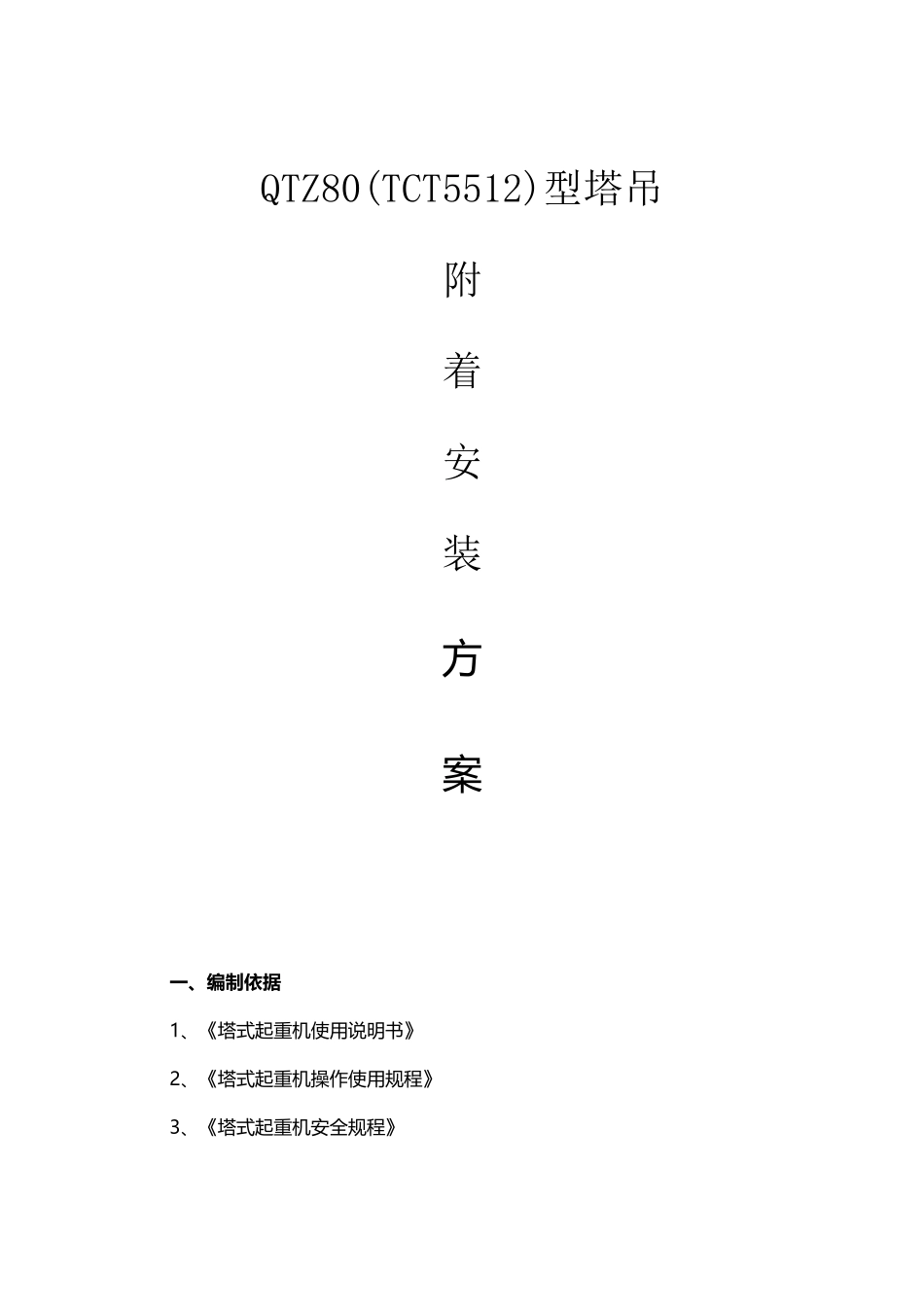 塔吊附着施工方案_第2页