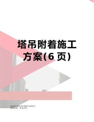 塔吊附着施工方案
