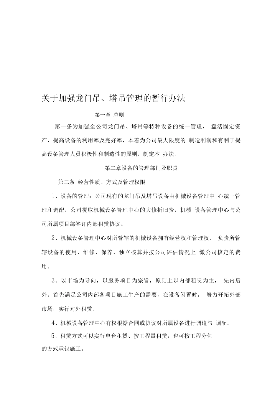 塔吊龙门吊暂行管理办法审核稿_第1页