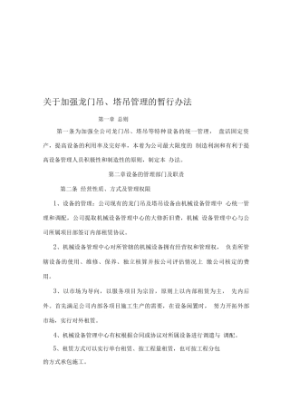 塔吊龙门吊暂行管理办法审核稿