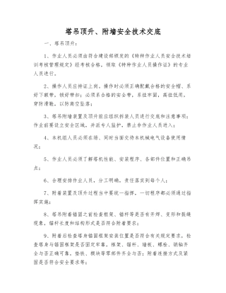 塔吊顶升、附墙安全技术交底