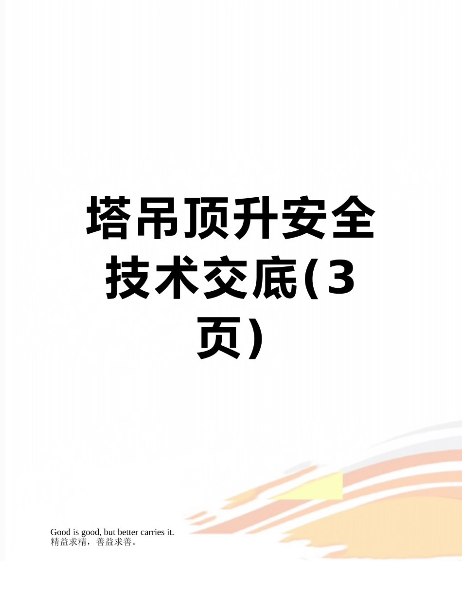 塔吊顶升安全技术交底_第1页