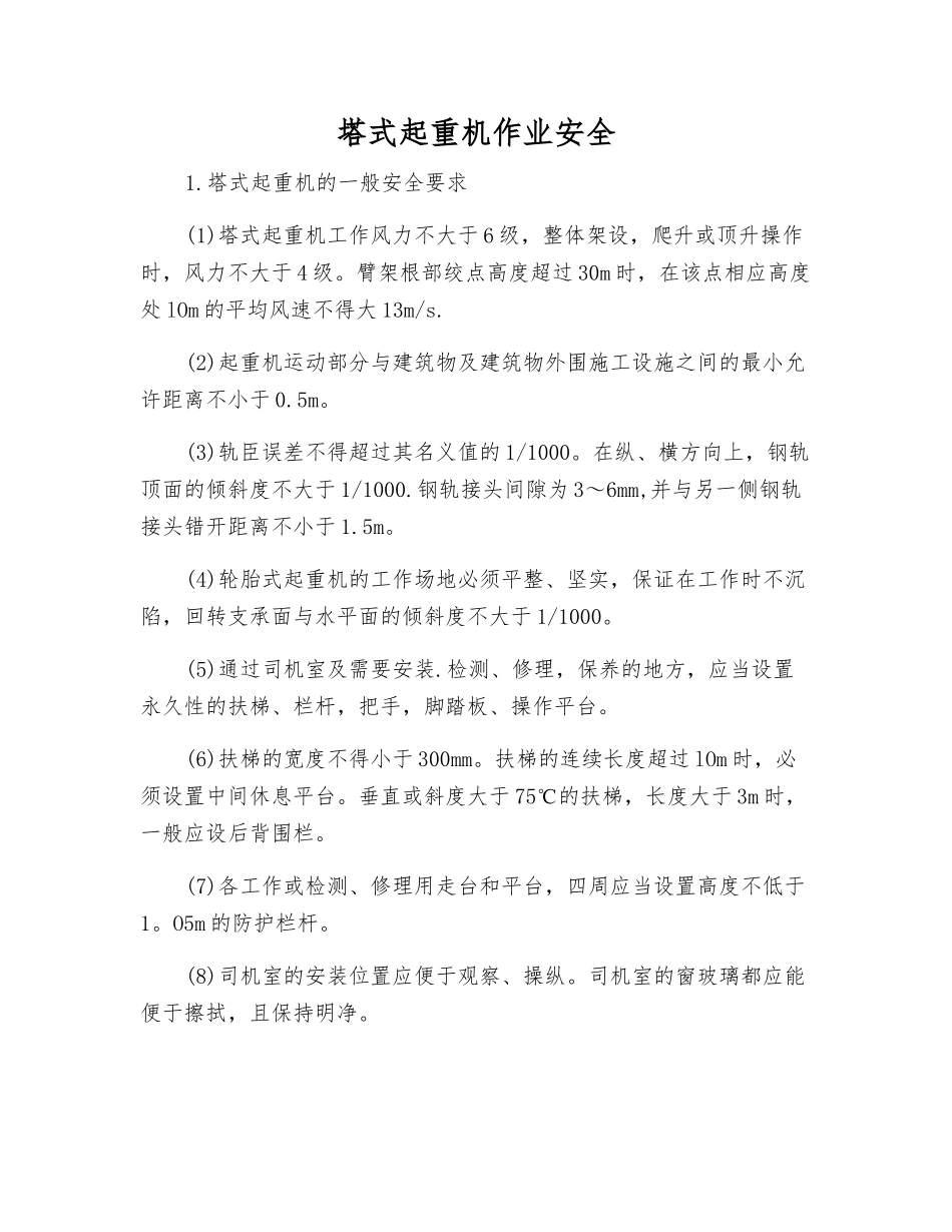 塔式起重机作业安全_第1页