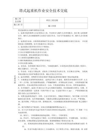 塔式起重机作业安全技术交底