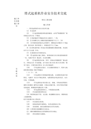 塔式起重机作业安全技术交底2