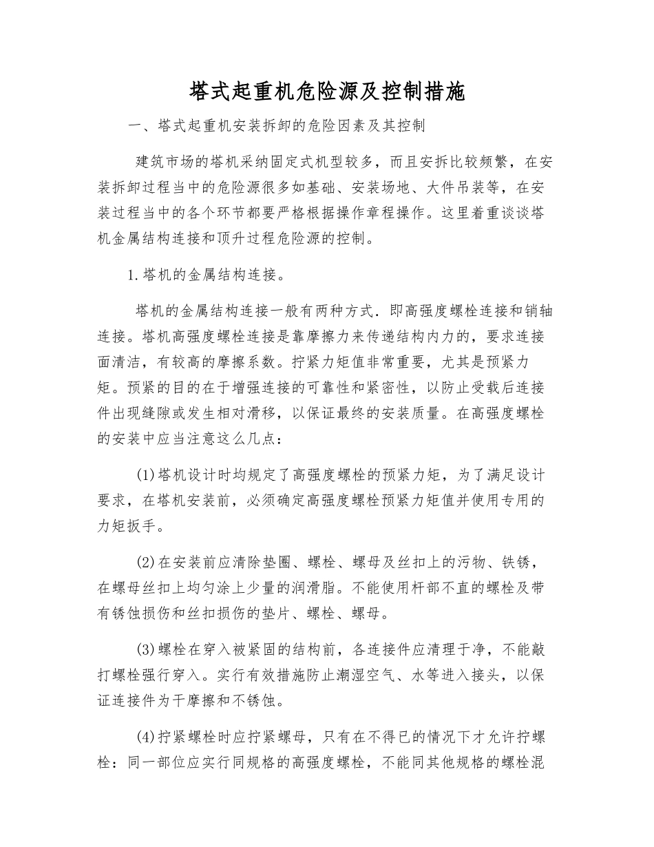 塔式起重机危险源及控制措施_第1页