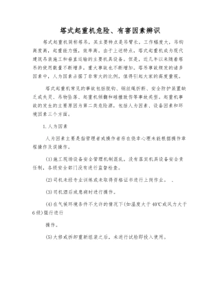 塔式起重机危险、有害因素辨识