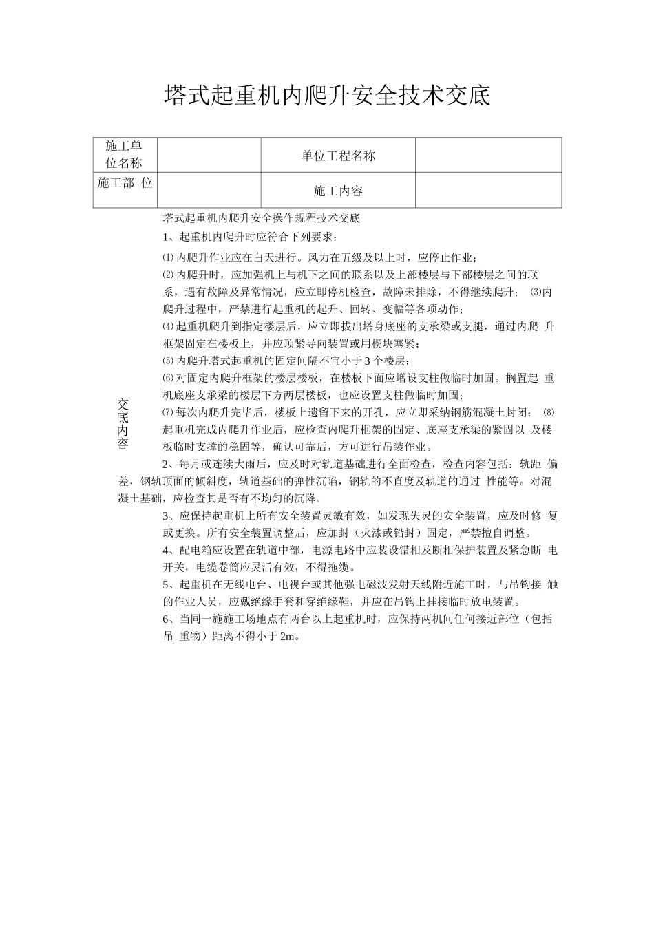 塔式起重机内爬升安全技术交底_第1页