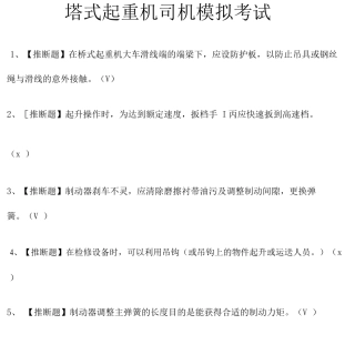 塔式起重机司机模拟考试题库附答案