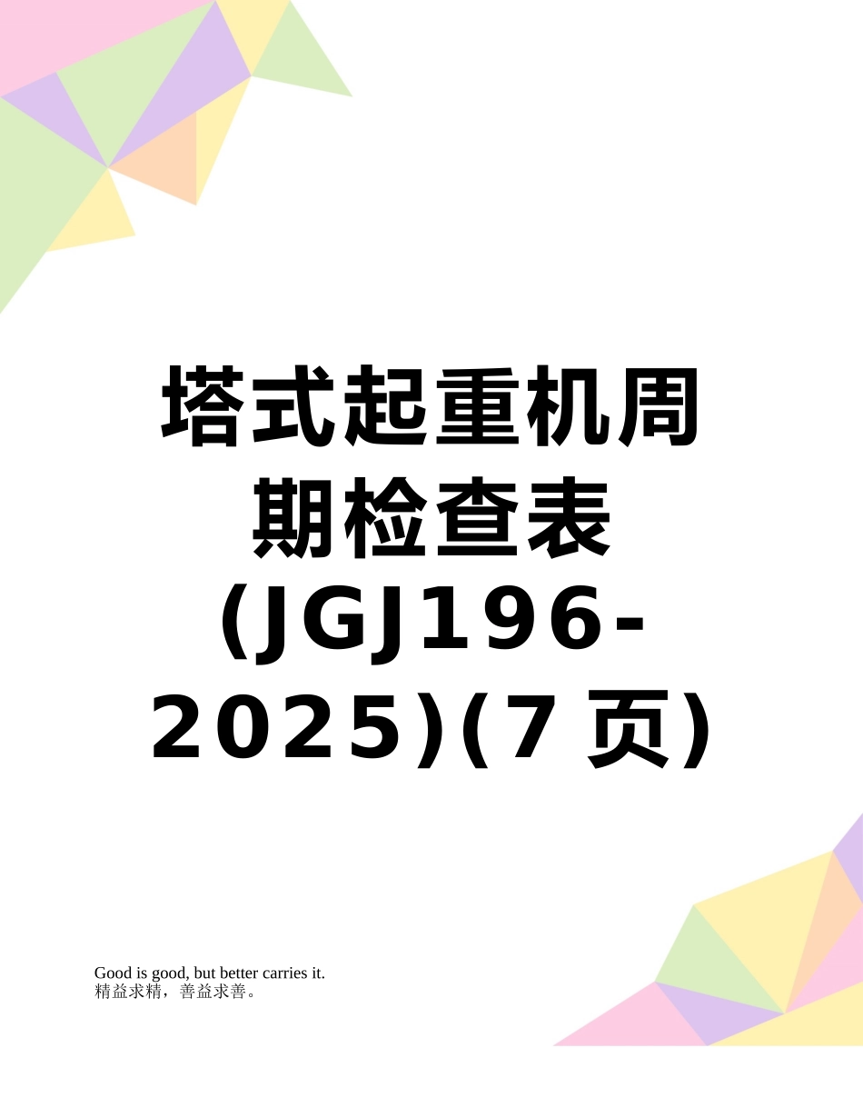 塔式起重机周期检查表_第1页