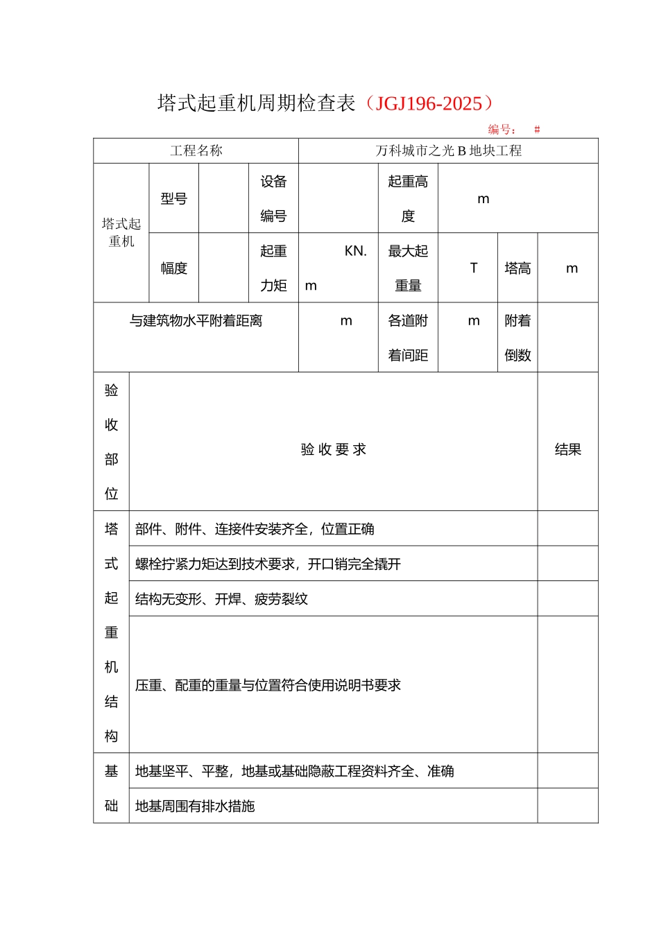 塔式起重机周期检查表_第2页