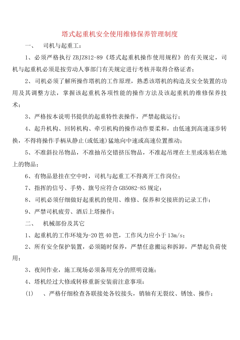 塔式起重机安全使用维修保养管理制度_第1页