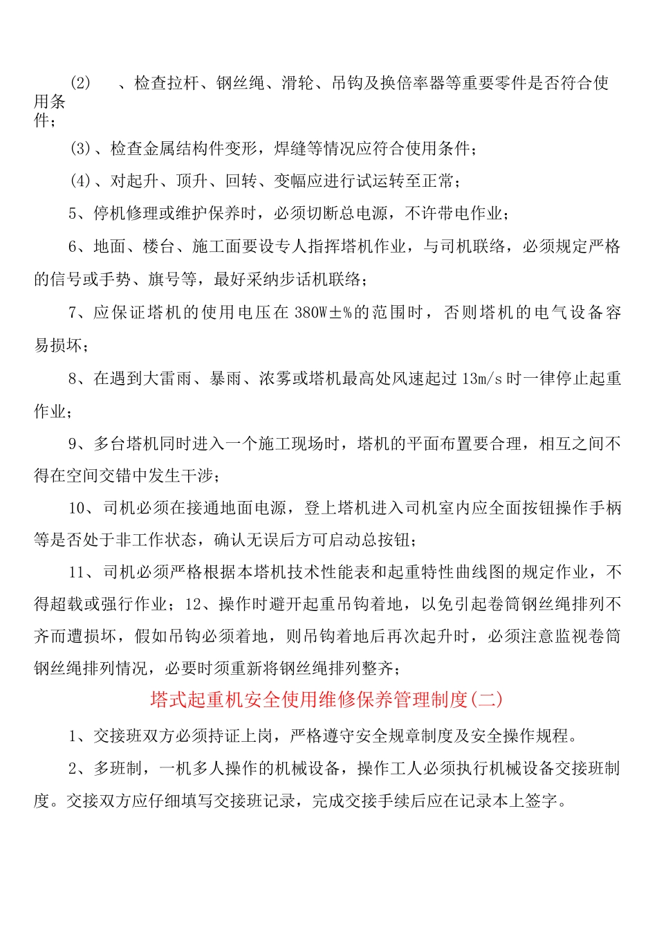 塔式起重机安全使用维修保养管理制度_第2页