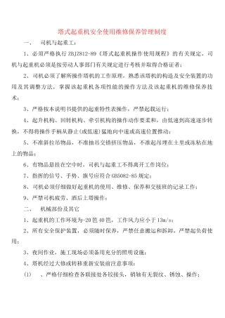 塔式起重机安全使用维修保养管理制度