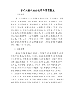 塔式起重机安全使用与管理措施
