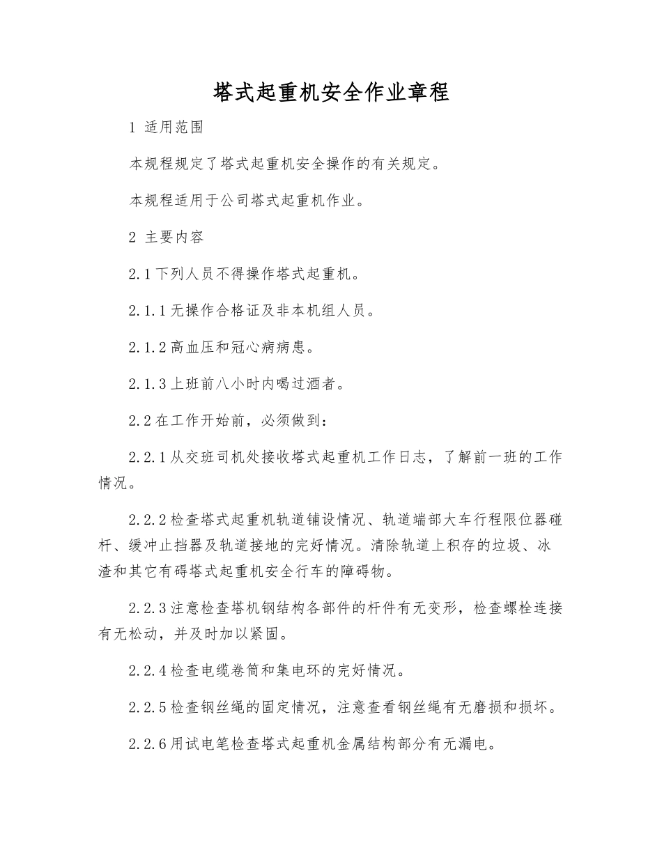 塔式起重机安全作业规程_第1页