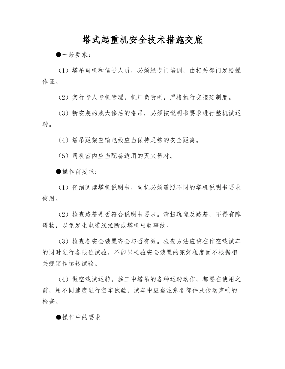 塔式起重机安全技术措施交底_第1页