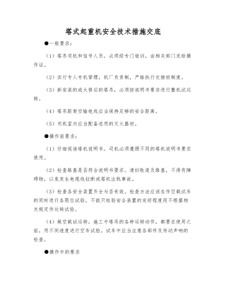 塔式起重机安全技术措施交底