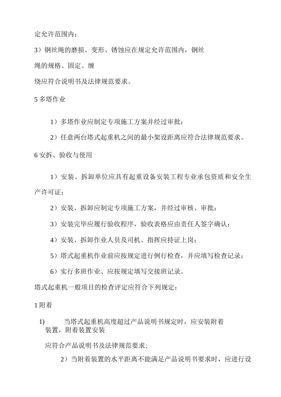 塔式起重机安全检查标准_第3页