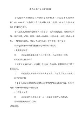 塔式起重机安全检查标准