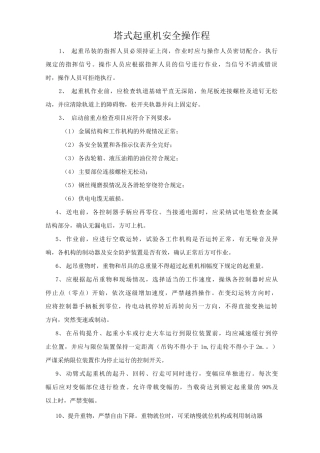 塔式起重机安全操作规程